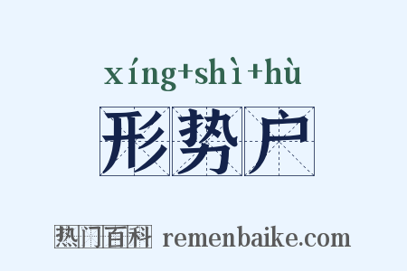 形势户是什么意思的图片